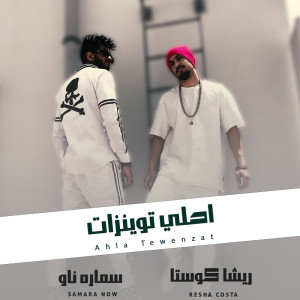 Listen to احلي توينزات song with lyrics from Resha Costa