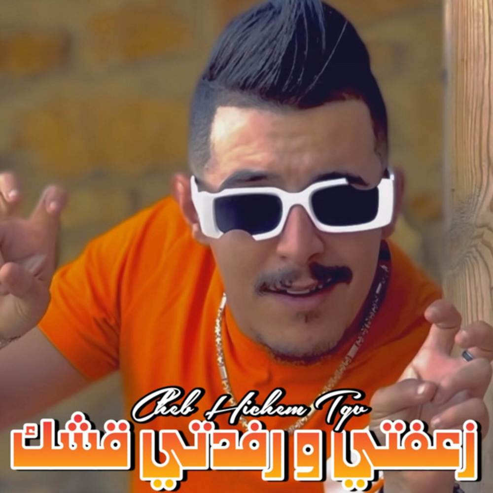 زعفتي و رفدتي قشك