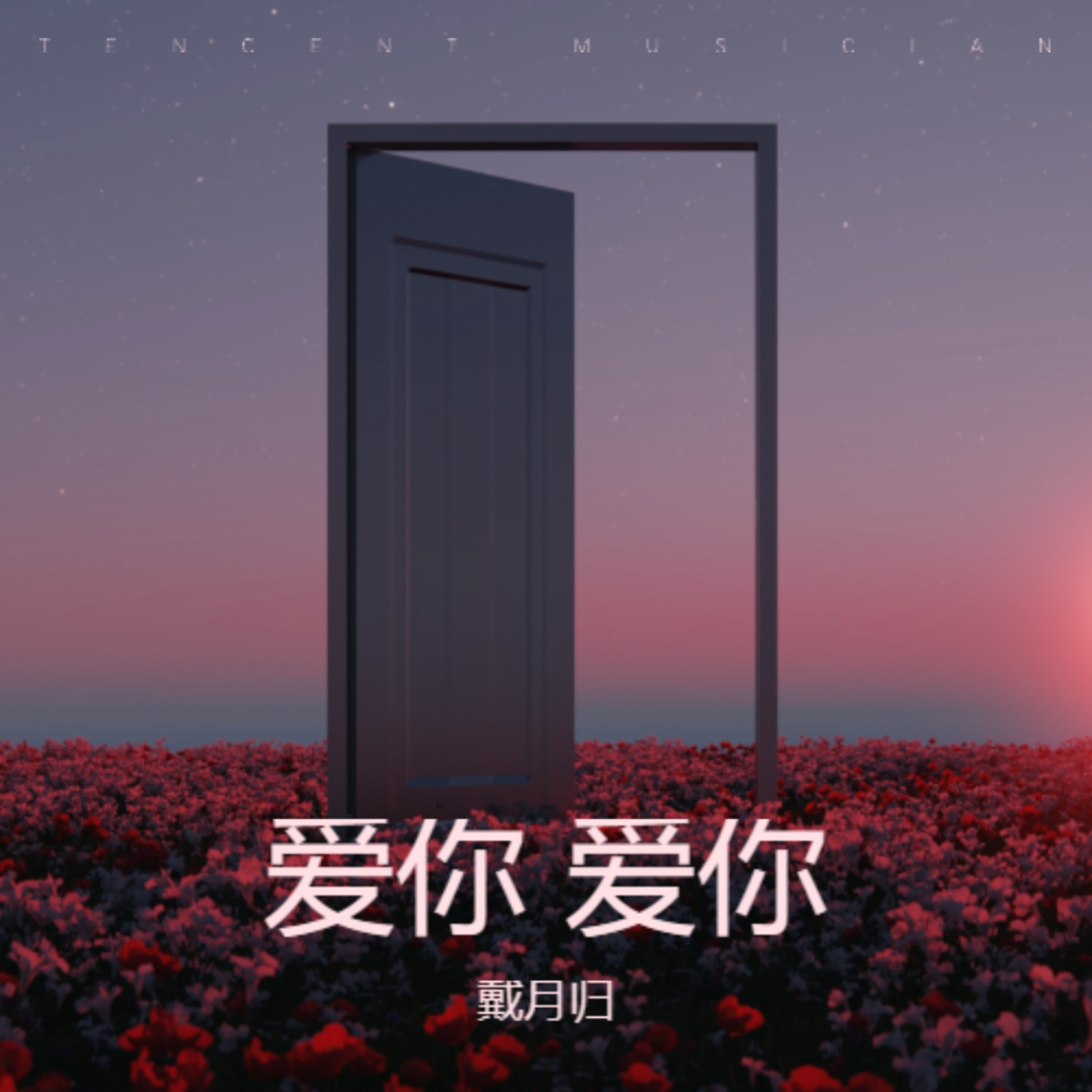 爱你爱你 (伴奏)
