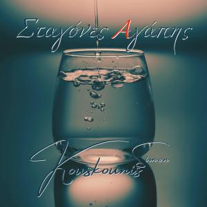 收聽Simon Kouskounis的Σταγόνες Αγάπης (feat. Yannis Fitros & Katerina Paravalou)歌詞歌曲