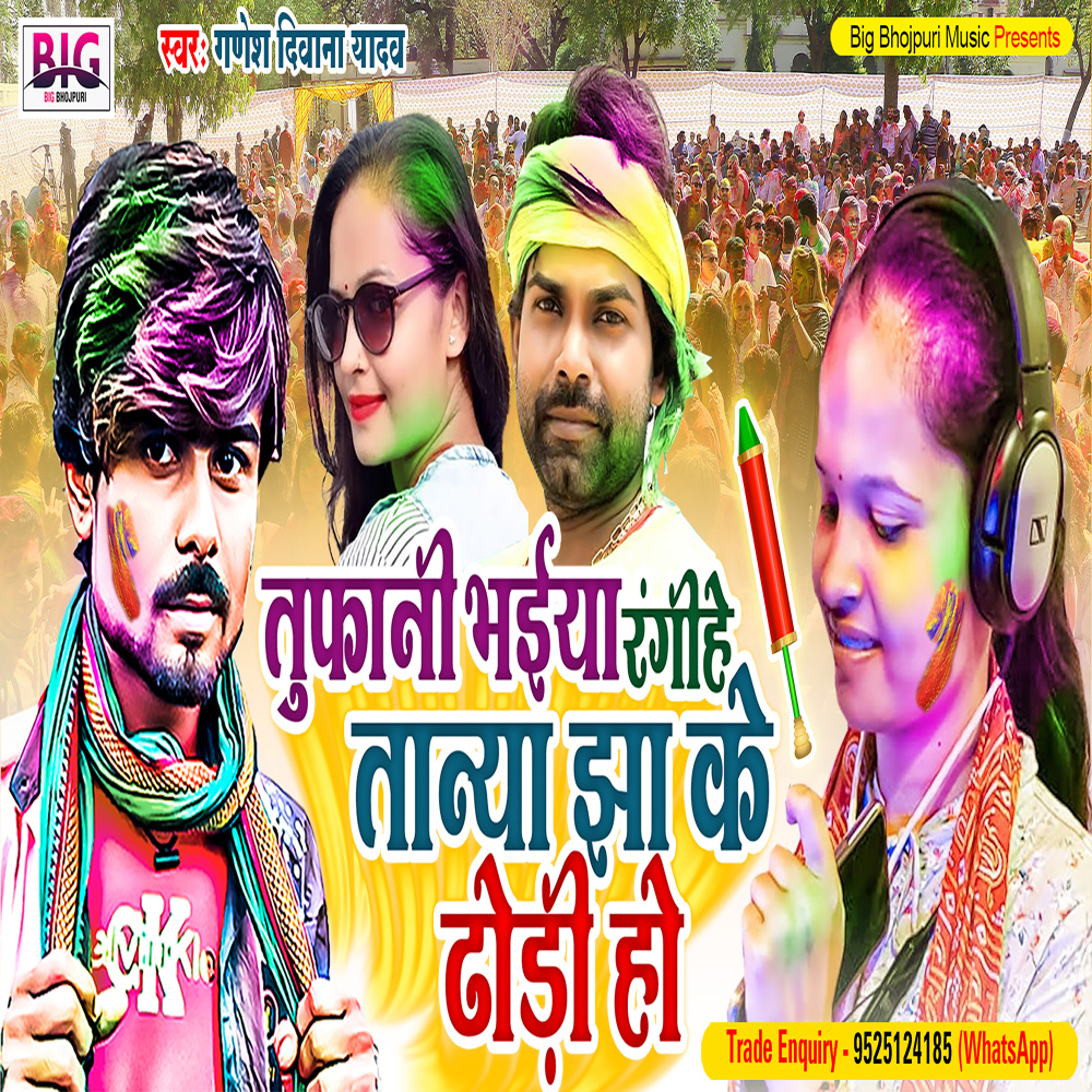 Tufani Bhaiya Rangihe Tanya Jha Ke Dhodi Ho (Bhojpuri)