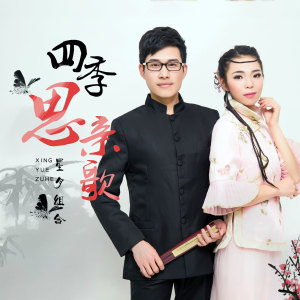 Listen to 四季思亲歌 (DJ版) song with lyrics from 星月组合