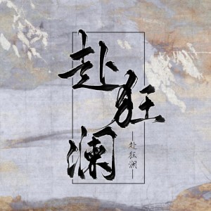 Album 【16P】赴狂澜摧玉折 from 景铄