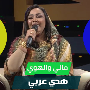 Listen to مالي والهوي song with lyrics from هدي عربي