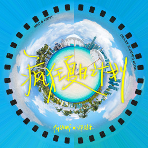 收听何柏诚的疯狂夏日计划 (完整版)歌词歌曲