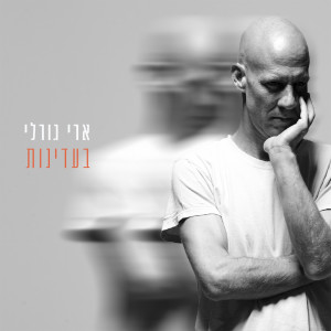 Album בעדינות from ארי גורלי