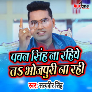 Listen to Pawan Singh Na Rahiye Ta Bhojpuri Na Rhi song with lyrics from Satyaveer Singh