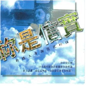 Dengarkan lagu Ni Shi Xin Shi nyanyian 沙田浸信会 dengan lirik