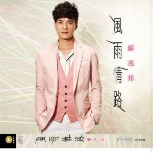 Listen to 风雨情路 song with lyrics from 邬兆邦