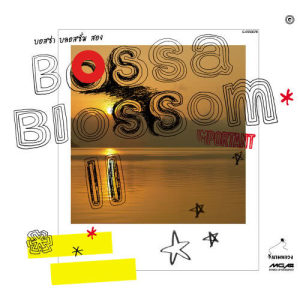 อัลบัม Bossa Blossom 2 ศิลปิน แอร์ เฉลิมขวัญ