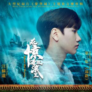 Dengarkan 在惊涛骇浪里 lagu dari Silence Wang dengan lirik