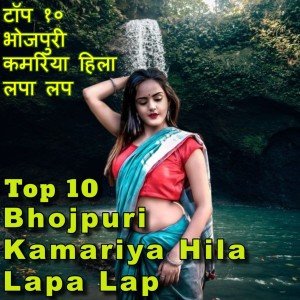 อัลบัม Top 10 Bhojpuri Kamariya Hila Lapa Lap ศิลปิน Kiran Pandey
