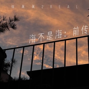 Album 海不是海:前传 oleh 徐真真