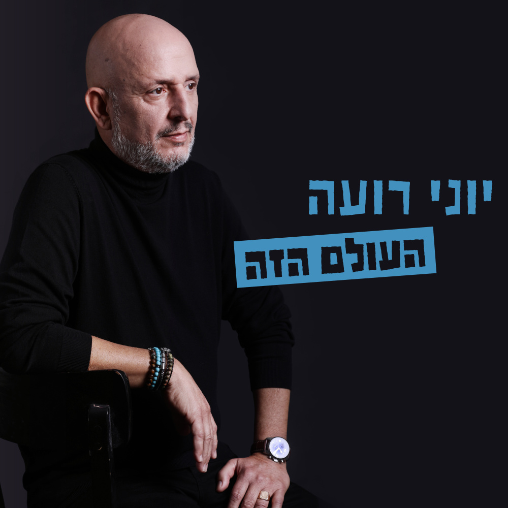 העולם הזה