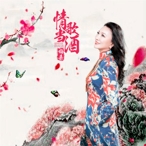 Dengarkan 情歌当酒 lagu dari 梅朵 dengan lirik