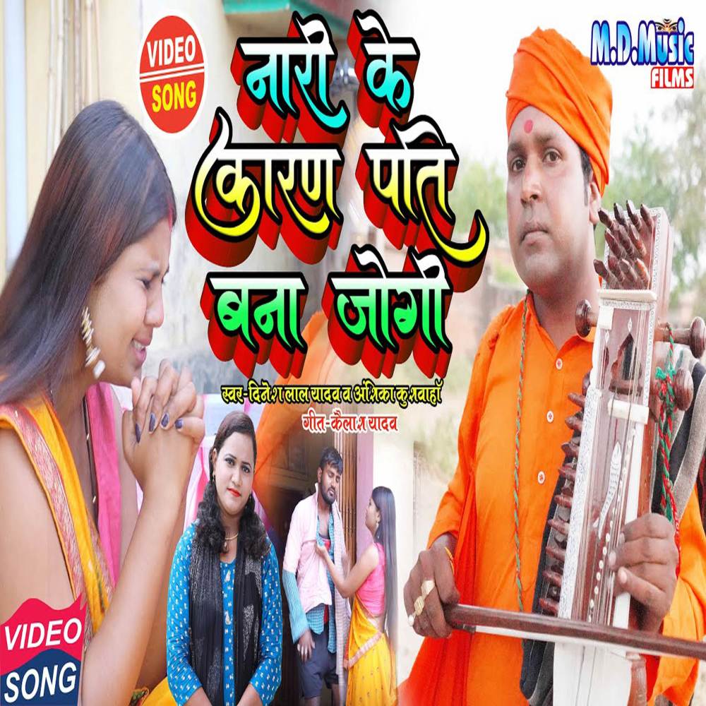 Nari Ke Karan Bana Jogi