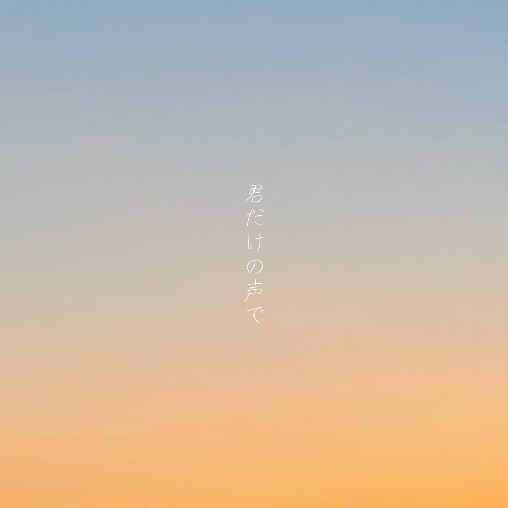 君だけの声で