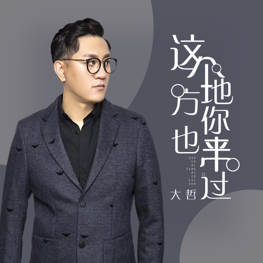 这个地方你也来过