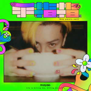 收聽馬天佑的手指指 (boy paints nail)歌詞歌曲