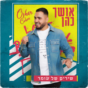 Listen to שירים של עומר song with lyrics from Osher Cohen