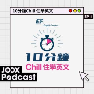 收聽EF English Centers的EP11 - 英美學制大檢閱歌詞歌曲