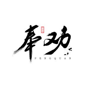 收聽不跑調的奉勸歌詞歌曲