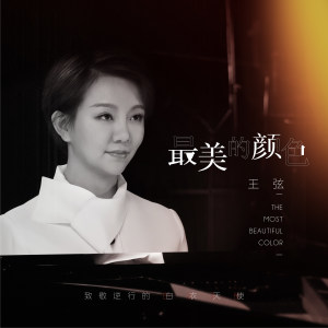 收听王弦的最美的颜色 (完整版)歌词歌曲