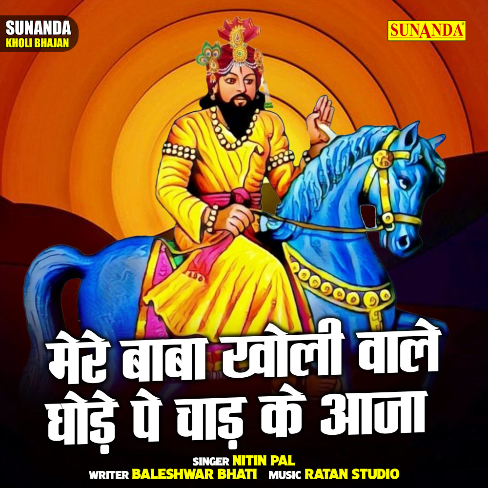 Mere Baba Kholi Wale Ghode Pe Chad Ke Aaja (Hindi)