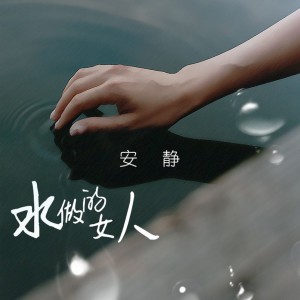 收聽安靜的水做的女人歌詞歌曲