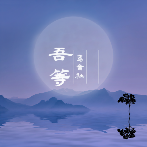 ดาวน์โหลดและฟังเพลง 吾等 พร้อมเนื้อเพลงจาก 宥宥