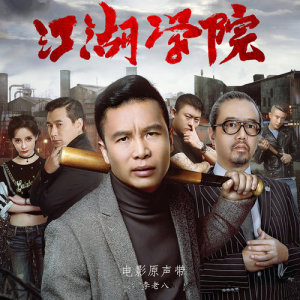 收聽李老八的江湖道義 (電影《江湖學院》主題曲)歌詞歌曲