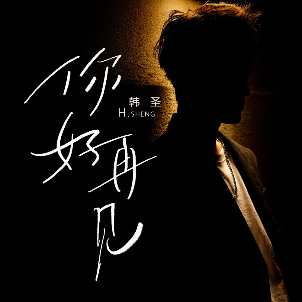 你好再见