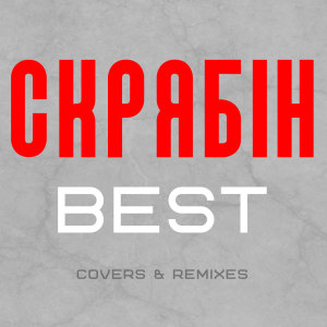 Album Best (Сovers & Remixes) from Various