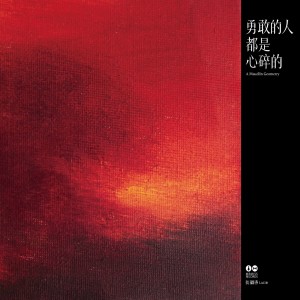 Listen to 世界 (That|Absent|Hellish Joy) song with lyrics from 张璐诗