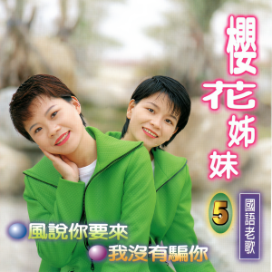 Album 樱花姊妹 (国语老歌 5) from 
