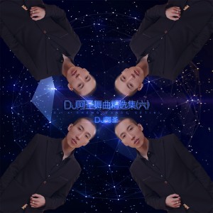 Album DJ阿圣舞曲精选集（六） from DJ 阿圣