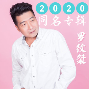 Dengarkan 我不能再一次失去你 lagu dari 罗纹桀 dengan lirik