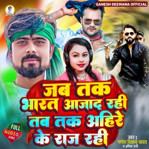 ดาวน์โหลดและฟังเพลง Jab Tak Bharat Aajad Rahi Tab Tak Ahire Ke Raj Rahi พร้อมเนื้อเพลงจาก Ganesh Deewana Yadav