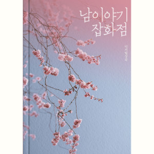Dengarkan Love Hot lagu dari 남 이야기 잡화점 dengan lirik