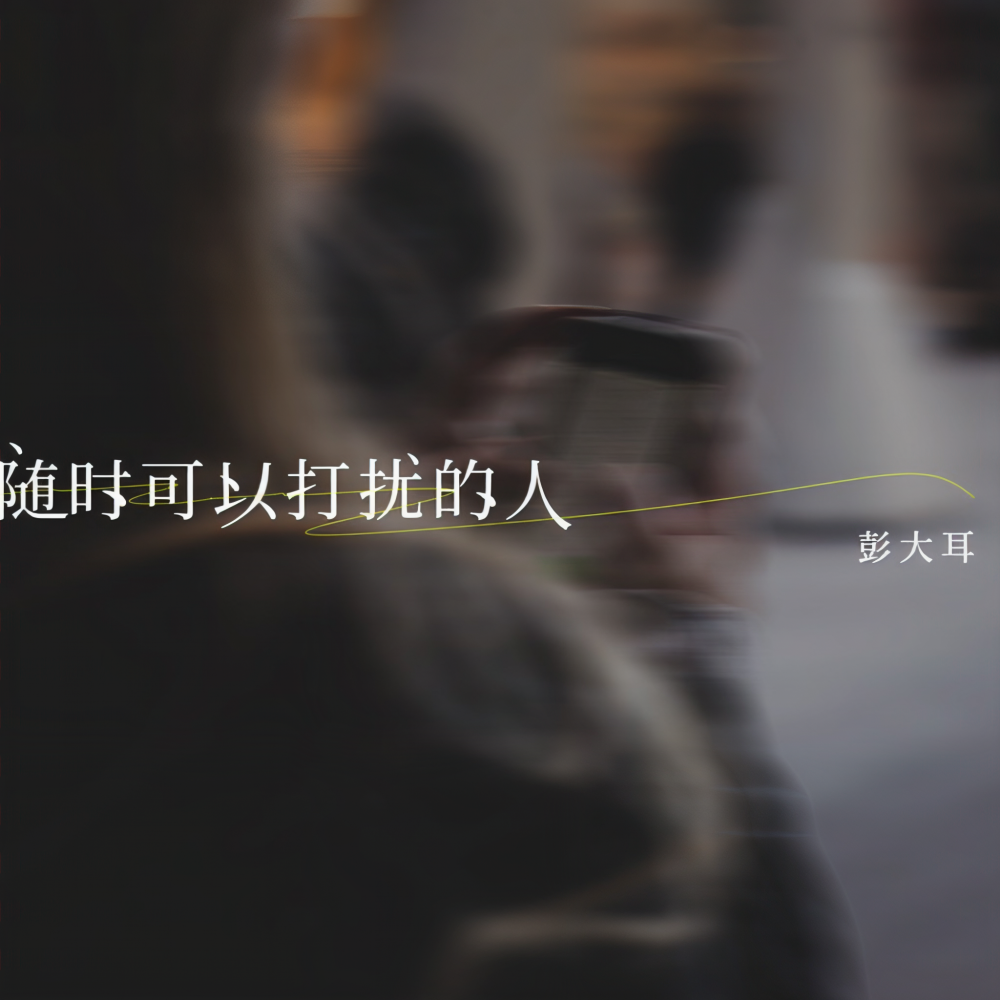 随时可以打扰的人 (伴奏)