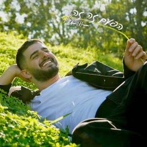 Album הפעם זה זה from עדן חסון