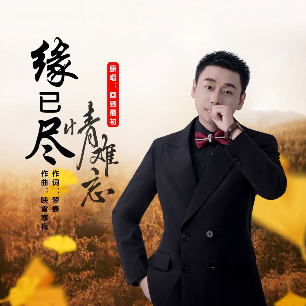 缘已尽情难忘 (完整版)