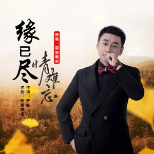 Album 缘已尽情难忘 from 