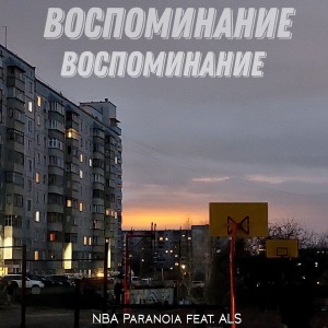 Album Воспоминание from NBA Paranoia