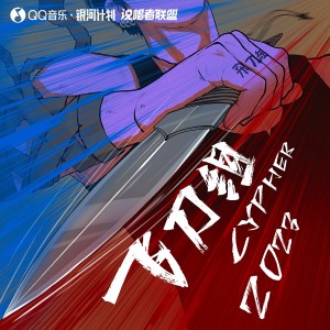 Album 横行霸刀 (2023飞刀组Cypher合辑) oleh 说唱者联盟