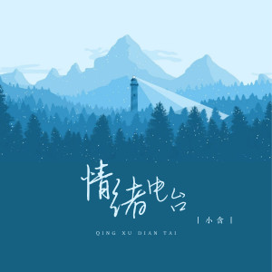 Album 情绪电台 from 小含