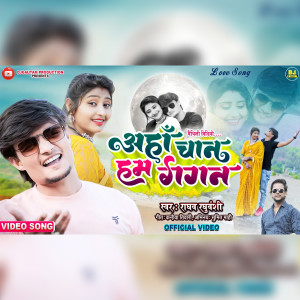 ดาวน์โหลดและฟังเพลง Ahan Chan Ham Gagan (Maithili) พร้อมเนื้อเพลงจาก Raghav Raghuvanshi