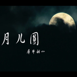 收聽犀牛甜心的月兒圓歌詞歌曲