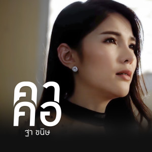ดาวน์โหลดและฟังเพลง คาคอ พร้อมเนื้อเพลงจาก ฐา ขนิษ