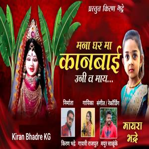 ดาวน์โหลดและฟังเพลง Mana Gharma Kanbai Uni Va May พร้อมเนื้อเพลงจาก Gayatri Rajput